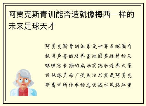 阿贾克斯青训能否造就像梅西一样的未来足球天才