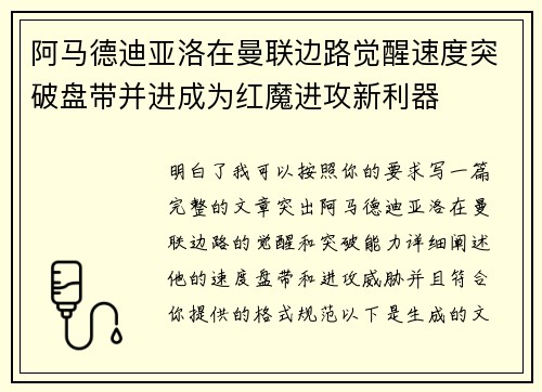 阿马德迪亚洛在曼联边路觉醒速度突破盘带并进成为红魔进攻新利器