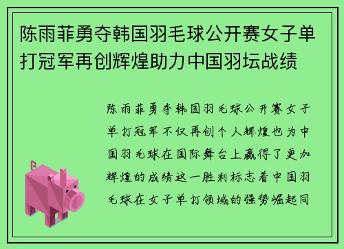 陈雨菲勇夺韩国羽毛球公开赛女子单打冠军再创辉煌助力中国羽坛战绩