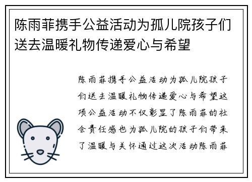 陈雨菲携手公益活动为孤儿院孩子们送去温暖礼物传递爱心与希望