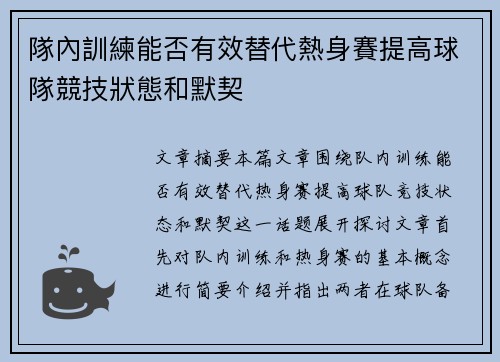隊內訓練能否有效替代熱身賽提高球隊競技狀態和默契