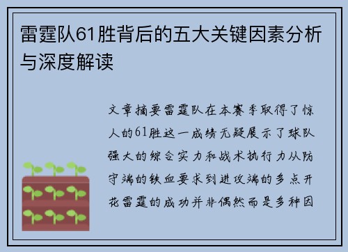雷霆队61胜背后的五大关键因素分析与深度解读