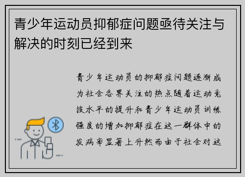 青少年运动员抑郁症问题亟待关注与解决的时刻已经到来