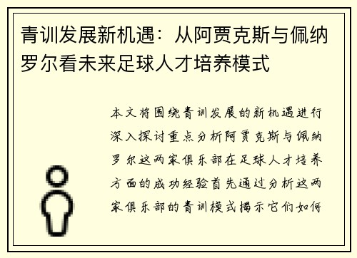 青训发展新机遇：从阿贾克斯与佩纳罗尔看未来足球人才培养模式