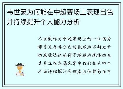 韦世豪为何能在中超赛场上表现出色并持续提升个人能力分析
