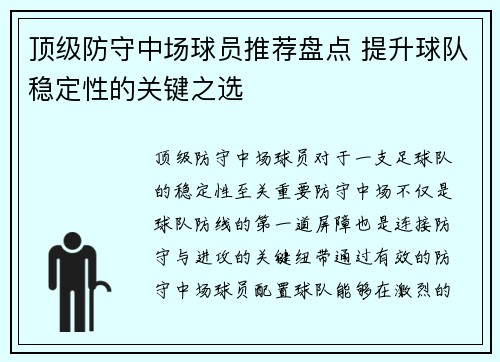 顶级防守中场球员推荐盘点 提升球队稳定性的关键之选