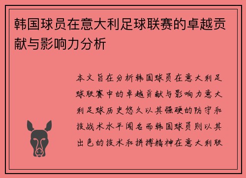 韩国球员在意大利足球联赛的卓越贡献与影响力分析