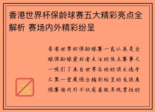 香港世界杯保龄球赛五大精彩亮点全解析 赛场内外精彩纷呈