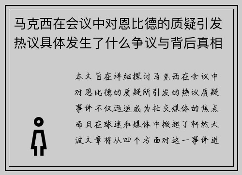 马克西在会议中对恩比德的质疑引发热议具体发生了什么争议与背后真相