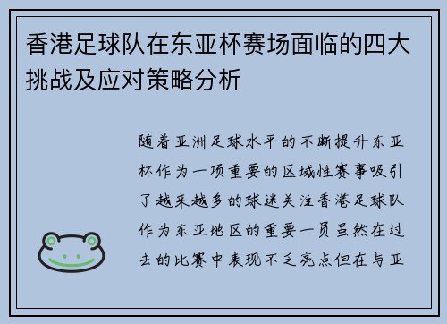香港足球队在东亚杯赛场面临的四大挑战及应对策略分析
