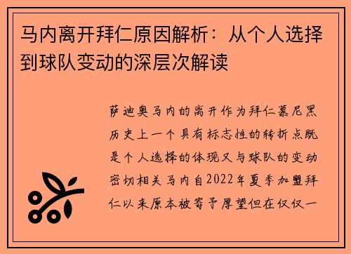 马内离开拜仁原因解析：从个人选择到球队变动的深层次解读