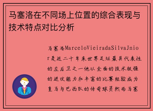 马塞洛在不同场上位置的综合表现与技术特点对比分析