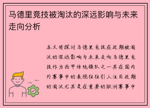 马德里竞技被淘汰的深远影响与未来走向分析