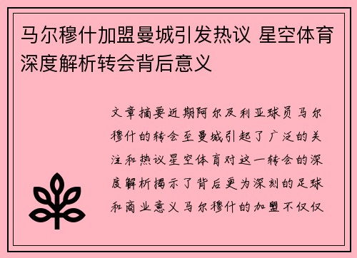马尔穆什加盟曼城引发热议 星空体育深度解析转会背后意义