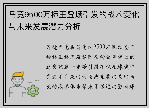 马竞9500万标王登场引发的战术变化与未来发展潜力分析