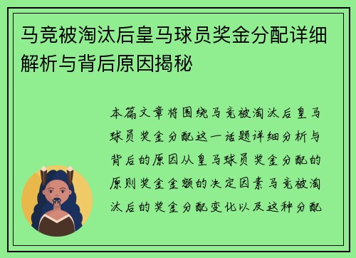 马竞被淘汰后皇马球员奖金分配详细解析与背后原因揭秘
