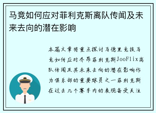 马竞如何应对菲利克斯离队传闻及未来去向的潜在影响