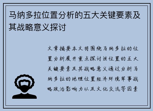 马纳多拉位置分析的五大关键要素及其战略意义探讨