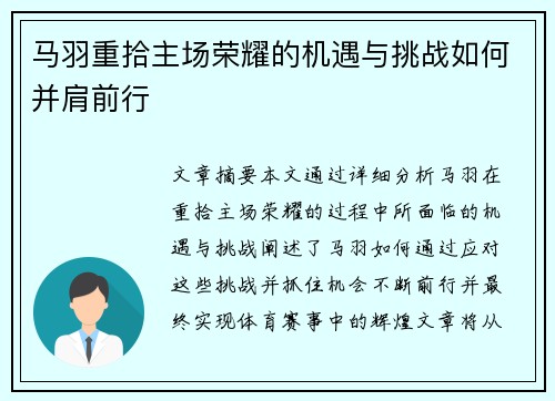 马羽重拾主场荣耀的机遇与挑战如何并肩前行