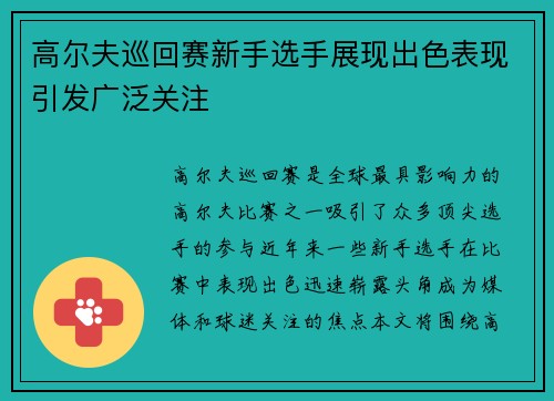高尔夫巡回赛新手选手展现出色表现引发广泛关注