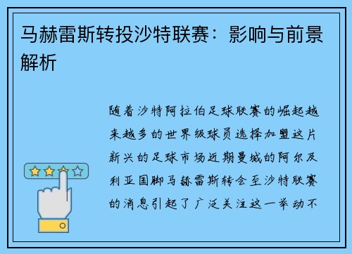 马赫雷斯转投沙特联赛：影响与前景解析