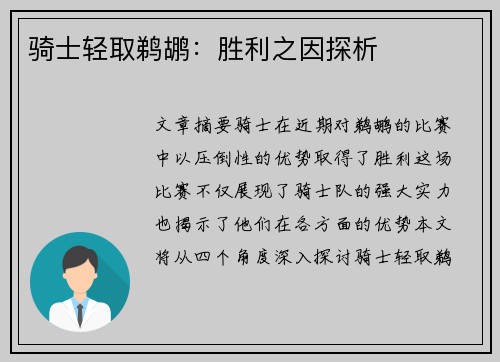 骑士轻取鹈鹕：胜利之因探析