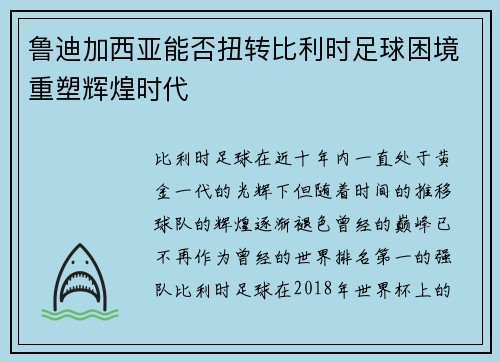 鲁迪加西亚能否扭转比利时足球困境重塑辉煌时代