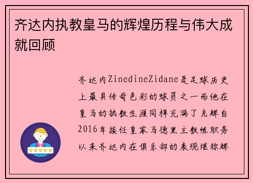 齐达内执教皇马的辉煌历程与伟大成就回顾