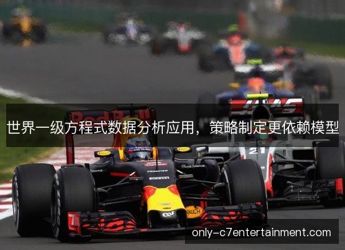世界一级方程式数据分析应用，策略制定更依赖模型